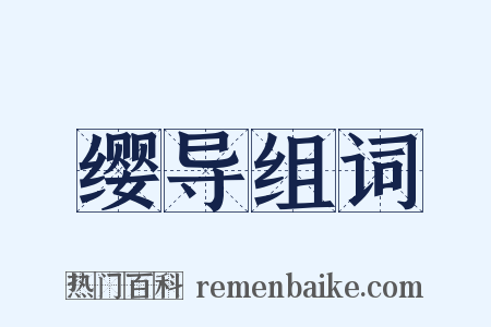 缨导组词是什么意思的图片